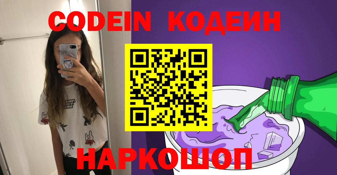 Дзержинск  Кодеиновый сироп Lean Purple Drank  Вход с VPN 